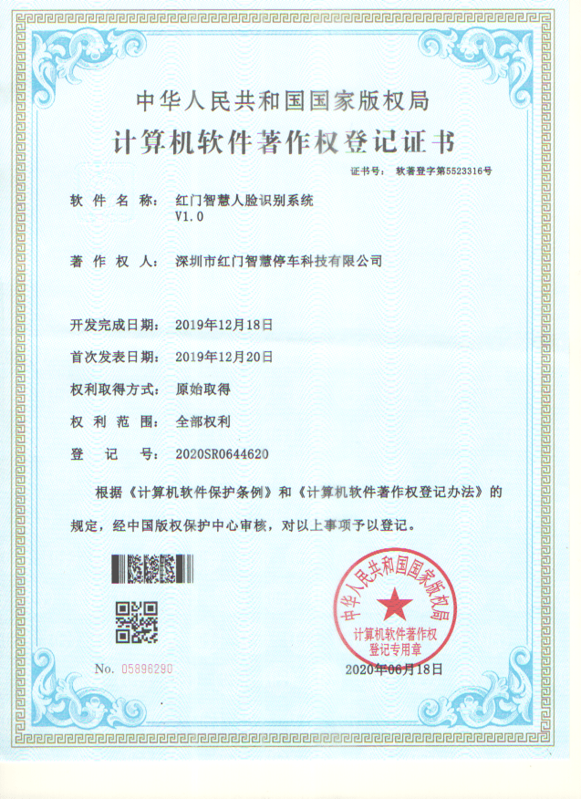 喜訊！紅門智慧停車成功斬獲五項軟件著作權證書