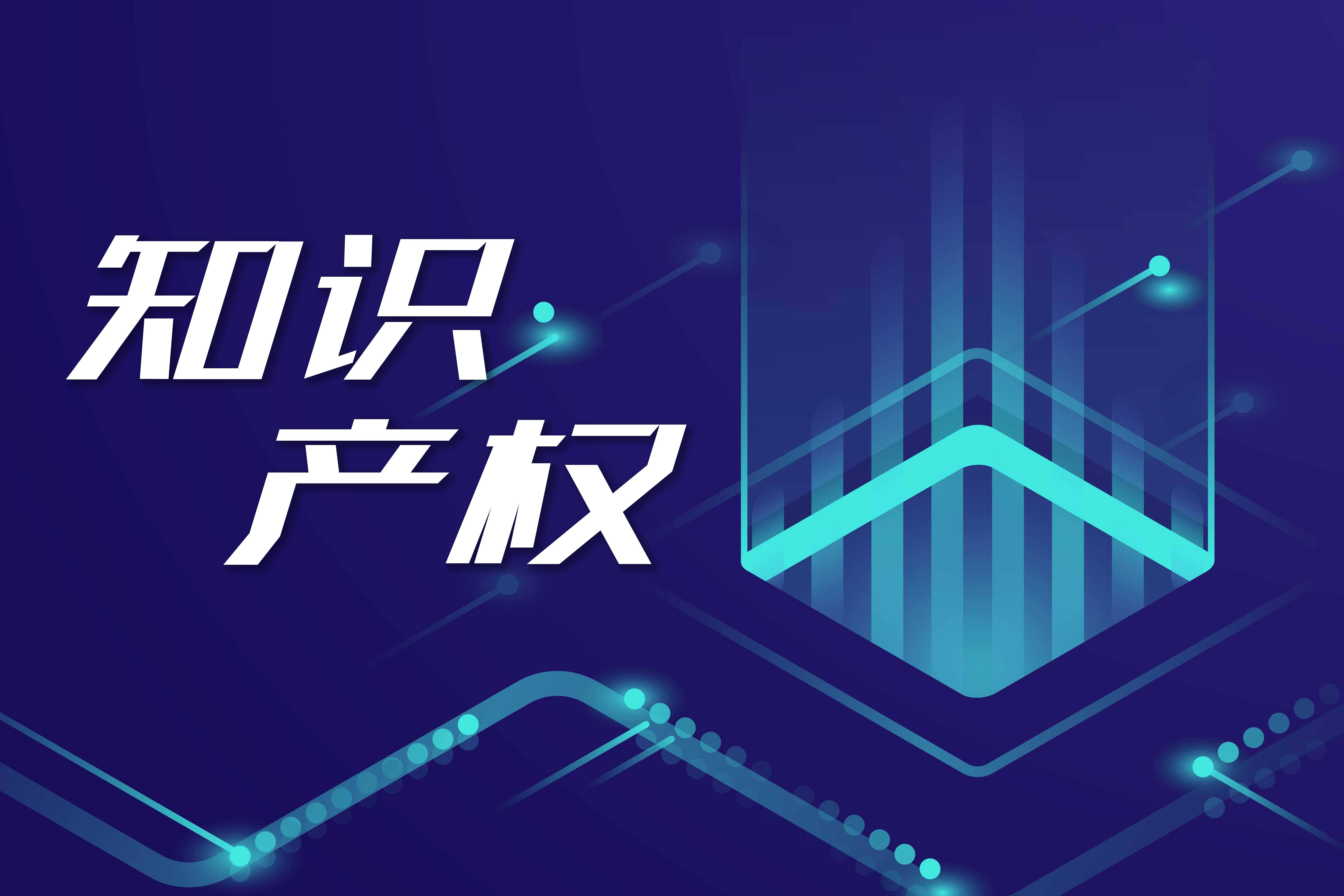 知識(shí)產(chǎn)權(quán)服務(wù)業(yè) 規(guī)模持續(xù)擴(kuò)張，高質(zhì)量服務(wù)能力加速提升